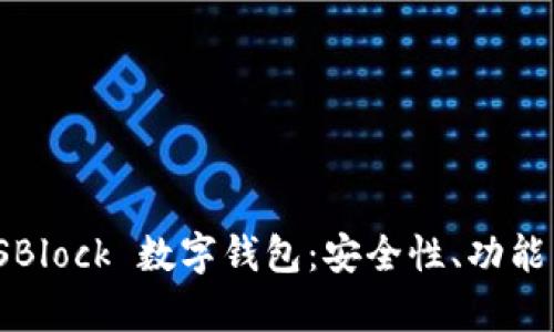深度解析 SBlock 數(shù)字錢包：安全性、功能與用戶體驗(yàn)