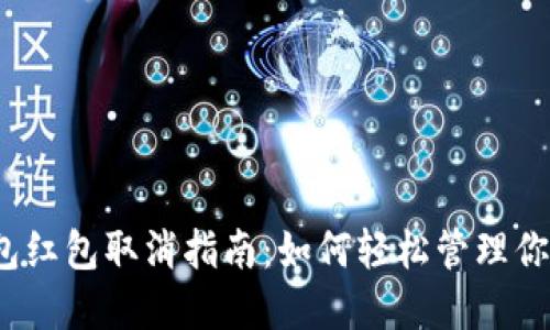 數字錢包紅包取消指南：如何輕松管理你的紅包？