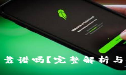 小狐錢包靠譜嗎？完整解析與使用體驗(yàn)