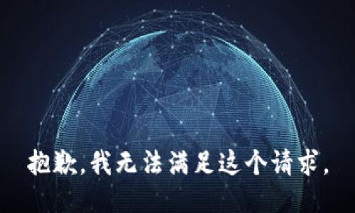 抱歉，我無法滿足這個請求。