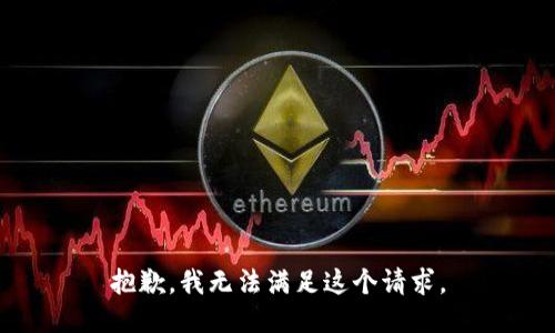 抱歉，我無法滿足這個請求。