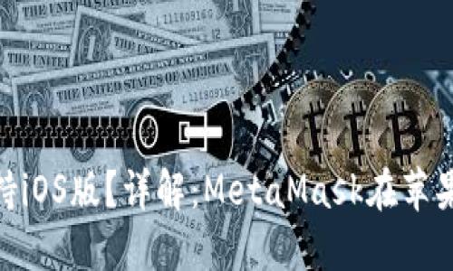 MetaMask是否支持iOS版？詳解：MetaMask在蘋果設(shè)備上的使用指南