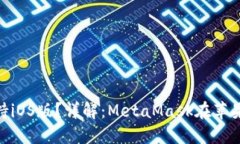 MetaMask是否支持iOS版？詳解