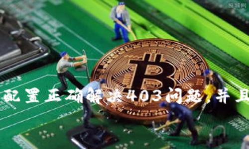 
  MetaMask私人網(wǎng)絡(luò)無(wú)法連接的解決方案/  

關(guān)鍵詞
 guanjianci MetaMask, 私人網(wǎng)絡(luò), 連接問(wèn)題/ guanjianci 

在當(dāng)今的區(qū)塊鏈時(shí)代，MetaMask作為一種非托管的區(qū)塊鏈錢(qián)包和瀏覽器擴(kuò)展程序，已成為開(kāi)發(fā)者和用戶與以太坊及其兼容鏈進(jìn)行交互的重要工具。很多用戶會(huì)選擇創(chuàng)建自己的私人網(wǎng)絡(luò)，以便測(cè)試和實(shí)驗(yàn)智能合約以及DApp的創(chuàng)建。 然而，當(dāng)這些用戶面對(duì)MetaMask無(wú)法連接私人網(wǎng)絡(luò)的問(wèn)題時(shí)，不可避免地會(huì)遇到許多技術(shù)難題。本篇文章將全面探討MetaMask連接私人網(wǎng)絡(luò)時(shí)可能出現(xiàn)的問(wèn)題及其解決方案。

MetaMask簡(jiǎn)介
MetaMask是一種用戶友好的以太坊錢(qián)包和瀏覽器擴(kuò)展，它讓用戶能夠通過(guò)一個(gè)安全的界面方便地管理自己的以太坊資產(chǎn)。用戶可以使用MetaMask與各種去中心化的應(yīng)用（DApp）進(jìn)行交互，讓數(shù)字資產(chǎn)管理和交易變得簡(jiǎn)單。用戶還可以通過(guò)MetaMask連接到符合以太坊的鏈，包括測(cè)試網(wǎng)絡(luò)和私人網(wǎng)絡(luò)。

私人網(wǎng)絡(luò)的概念及使用情景
私人網(wǎng)絡(luò)是指一個(gè)受限于特定用戶或一組用戶的區(qū)塊鏈網(wǎng)絡(luò)。開(kāi)發(fā)者常常在創(chuàng)建和測(cè)試智能合約時(shí)使用私人網(wǎng)絡(luò)，以確保他們的代碼在正式部署到主網(wǎng)絡(luò)之前沒(méi)有錯(cuò)誤。使用私人網(wǎng)絡(luò)的好處包括更高的速度、更低的費(fèi)用，以及對(duì)網(wǎng)絡(luò)控制的提供。

MetaMask私人網(wǎng)絡(luò)連接的問(wèn)題
在使用MetaMask連接私人網(wǎng)絡(luò)的過(guò)程中，用戶偶爾會(huì)遇到一些連接問(wèn)題。連接問(wèn)題可能影響用戶的體驗(yàn)，甚至導(dǎo)致無(wú)法繼續(xù)進(jìn)行開(kāi)發(fā)或測(cè)試工作。常見(jiàn)的問(wèn)題包括：節(jié)點(diǎn)無(wú)法訪問(wèn)、網(wǎng)絡(luò)設(shè)置錯(cuò)誤、RPC URL不正確、網(wǎng)絡(luò)未阻止訪問(wèn)端口等。

解決MetaMask連接私人網(wǎng)絡(luò)問(wèn)題的方法
以下是一些解決MetaMask連接私人網(wǎng)絡(luò)常見(jiàn)問(wèn)題的方法：
ul
listrong檢查網(wǎng)絡(luò)設(shè)置：/strong您需要確保在MetaMask的網(wǎng)絡(luò)設(shè)置中正確輸入U(xiǎn)RL和端口。對(duì)于私人網(wǎng)絡(luò)，RPC URL必須可以訪問(wèn)。/li
listrong確保節(jié)點(diǎn)運(yùn)行：/strong您需要確保您的私人網(wǎng)絡(luò)節(jié)點(diǎn)正在運(yùn)行并已成功啟動(dòng)。在大多數(shù)情況下，這可以通過(guò)命令行工具進(jìn)行檢查。/li
listrong關(guān)閉VPN或代理：/strong如果您使用VPN或代理服務(wù)，請(qǐng)嘗試斷開(kāi)它們并重新連接您的私人網(wǎng)絡(luò)。在一些情況下，VPN可能會(huì)導(dǎo)致連接問(wèn)題。/li
listrong清理瀏覽器緩存：/strong清理您的瀏覽器緩存和cookie，以確保MetaMask獲得最新的網(wǎng)絡(luò)數(shù)據(jù)。/li
listrong使用HTTPS連接：/strong確保您的RPC URL是HTTPS格式，以減少被瀏覽器阻止的風(fēng)險(xiǎn)。/li
/ul

常見(jiàn)問(wèn)題解答
h4問(wèn)題一：如何確認(rèn)MetaMask的設(shè)置是否正確？/h4
為了確保MetaMask的設(shè)置正確，首先要確認(rèn)您所輸入的網(wǎng)絡(luò)信息，如網(wǎng)絡(luò)名稱(chēng)、RPC URL、鏈ID等，都是準(zhǔn)確無(wú)誤的。您可以在Metamask錢(qián)包界面中找到這些設(shè)置選項(xiàng)，確保網(wǎng)絡(luò)設(shè)置的每一項(xiàng)都與您的私人網(wǎng)絡(luò)設(shè)置一致。

使用正確的RPC URL非常重要。RPC URL是MetaMask與您的私人網(wǎng)絡(luò)之間建立連接的橋梁。首先，您可以通過(guò)命令行工具（例如Truffle或Hardhat）檢查您的節(jié)點(diǎn)是否正在運(yùn)行，并記錄下正確的RPC URL。例如，通常在本地節(jié)點(diǎn)上，RPC URL可能是 http://localhost:8545。確保您在MetaMask中設(shè)置了這個(gè)URL。如果不確定您使用的URL，可以查看您的網(wǎng)絡(luò)配置文檔或者聯(lián)系網(wǎng)絡(luò)管理員進(jìn)行確認(rèn)。

確保鏈ID與您的私人網(wǎng)絡(luò)設(shè)置相符，錯(cuò)誤的鏈ID會(huì)導(dǎo)致MetaMask無(wú)法識(shí)別網(wǎng)絡(luò)，無(wú)法成功連接。設(shè)備網(wǎng)絡(luò)手動(dòng)設(shè)置完后，可以嘗試重啟MetaMask并確認(rèn)網(wǎng)絡(luò)設(shè)置是否成功。

h4問(wèn)題二：為什么MetaMask無(wú)法識(shí)別我的私人網(wǎng)絡(luò)？/h4
MetaMask無(wú)法識(shí)別私人網(wǎng)絡(luò)的原因通常與以下幾個(gè)因素有關(guān)：RPC URL錯(cuò)誤、鏈ID不匹配、網(wǎng)絡(luò)不穩(wěn)定、節(jié)點(diǎn)未啟動(dòng)。最常見(jiàn)的原因就是輸入的RPC URL不準(zhǔn)確，例如有可能是錯(cuò)誤的端口、協(xié)議錯(cuò)誤（HTTP和HTTPS）、域名拼寫(xiě)錯(cuò)誤等問(wèn)題。

檢查節(jié)點(diǎn)是否正在運(yùn)行也很重要。在命令行中或使用一些管理工具確認(rèn)您的節(jié)點(diǎn)是否工作正常，確保能夠接收到請(qǐng)求并對(duì)外提供RPC服務(wù)。在某些情況下，網(wǎng)絡(luò)可能會(huì)出現(xiàn)不穩(wěn)定或響應(yīng)遲緩的問(wèn)題，這時(shí)也可以嘗試使用不同的網(wǎng)絡(luò)連接進(jìn)行測(cè)試。

此外，有些情況下使用的鏈ID與MetaMask所認(rèn)定的鏈ID不一致，這將導(dǎo)致MetaMask無(wú)法識(shí)別。確保您使用的鏈ID在MetaMask中輸入準(zhǔn)確，并與網(wǎng)絡(luò)實(shí)際設(shè)置一致。

h4問(wèn)題三：如何配置我的私人網(wǎng)絡(luò)以供MetaMask使用？/h4
在配置私人網(wǎng)絡(luò)供MetaMask使用時(shí)，您需要首先確保私人網(wǎng)絡(luò)節(jié)點(diǎn)搭建完成且正常運(yùn)行。假設(shè)您已經(jīng)使用一些技術(shù)棧（例如Ganache、Hardhat、Geth等）搭建私人網(wǎng)絡(luò)，接下來(lái)需要以下幾個(gè)步驟：

1. 打開(kāi)MetaMask并點(diǎn)擊頭像，進(jìn)入“設(shè)置”。
2. 在“網(wǎng)絡(luò)”中選擇“添加網(wǎng)絡(luò)”。
3. 根據(jù)您的私人網(wǎng)絡(luò)的信息輸入內(nèi)容，包括：
ul
li網(wǎng)絡(luò)名稱(chēng)：可以自定義為您的私人網(wǎng)絡(luò)名稱(chēng)，例如“我的開(kāi)發(fā)網(wǎng)絡(luò)”。/li
liRPC URL：填寫(xiě)您私人網(wǎng)絡(luò)節(jié)點(diǎn)的RPC鏈接，例如：http://localhost:8545。/li
li鏈ID：根據(jù)您的私人網(wǎng)絡(luò)設(shè)置確認(rèn)，例如：1337。/li
li符號(hào)：輸入您私人網(wǎng)絡(luò)中使用的代幣符號(hào)（可選）。/li
li區(qū)塊瀏覽器URL，也可留空（可選）。/li
/ul
4. 輸入完畢注意確認(rèn)所有信息無(wú)誤后，點(diǎn)擊保存即可。

此外，確保運(yùn)行的節(jié)點(diǎn)服務(wù)必須監(jiān)聽(tīng)在您填寫(xiě)的RPC端口上，若節(jié)點(diǎn)未成功啟動(dòng)，即使MetaMask配置正確也無(wú)法連接。

h4問(wèn)題四：為什么403錯(cuò)、CORS問(wèn)題會(huì)影響MetaMask的連接？/h4
403錯(cuò)誤通常表示您沒(méi)有權(quán)限訪問(wèn)該資源。在MetaMask連接私人網(wǎng)絡(luò)的過(guò)程中，這可能是由于CORS（跨源資源共享）策略導(dǎo)致的，瀏覽器為了保護(hù)用戶的數(shù)據(jù)安全，通常會(huì)通過(guò)CORS來(lái)限制來(lái)自不同源的請(qǐng)求。

對(duì)于私人網(wǎng)絡(luò)，您需要在服務(wù)器端配置CORS策略，確保允許指定的來(lái)源可以訪問(wèn)RPC接口。 在Ethereum節(jié)點(diǎn)上，例如使用Geth時(shí)，您可以通過(guò)如下命令啟用CORS：
```bash
geth --http --http.corsdomain=