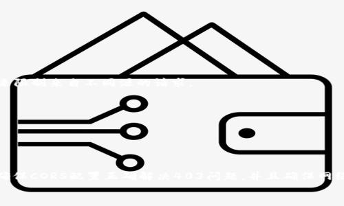 
  MetaMask私人網(wǎng)絡(luò)無(wú)法連接的解決方案/  

關(guān)鍵詞
 guanjianci MetaMask, 私人網(wǎng)絡(luò), 連接問(wèn)題/ guanjianci 

在當(dāng)今的區(qū)塊鏈時(shí)代，MetaMask作為一種非托管的區(qū)塊鏈錢(qián)包和瀏覽器擴(kuò)展程序，已成為開(kāi)發(fā)者和用戶與以太坊及其兼容鏈進(jìn)行交互的重要工具。很多用戶會(huì)選擇創(chuàng)建自己的私人網(wǎng)絡(luò)，以便測(cè)試和實(shí)驗(yàn)智能合約以及DApp的創(chuàng)建。 然而，當(dāng)這些用戶面對(duì)MetaMask無(wú)法連接私人網(wǎng)絡(luò)的問(wèn)題時(shí)，不可避免地會(huì)遇到許多技術(shù)難題。本篇文章將全面探討MetaMask連接私人網(wǎng)絡(luò)時(shí)可能出現(xiàn)的問(wèn)題及其解決方案。

MetaMask簡(jiǎn)介
MetaMask是一種用戶友好的以太坊錢(qián)包和瀏覽器擴(kuò)展，它讓用戶能夠通過(guò)一個(gè)安全的界面方便地管理自己的以太坊資產(chǎn)。用戶可以使用MetaMask與各種去中心化的應(yīng)用（DApp）進(jìn)行交互，讓數(shù)字資產(chǎn)管理和交易變得簡(jiǎn)單。用戶還可以通過(guò)MetaMask連接到符合以太坊的鏈，包括測(cè)試網(wǎng)絡(luò)和私人網(wǎng)絡(luò)。

私人網(wǎng)絡(luò)的概念及使用情景
私人網(wǎng)絡(luò)是指一個(gè)受限于特定用戶或一組用戶的區(qū)塊鏈網(wǎng)絡(luò)。開(kāi)發(fā)者常常在創(chuàng)建和測(cè)試智能合約時(shí)使用私人網(wǎng)絡(luò)，以確保他們的代碼在正式部署到主網(wǎng)絡(luò)之前沒(méi)有錯(cuò)誤。使用私人網(wǎng)絡(luò)的好處包括更高的速度、更低的費(fèi)用，以及對(duì)網(wǎng)絡(luò)控制的提供。

MetaMask私人網(wǎng)絡(luò)連接的問(wèn)題
在使用MetaMask連接私人網(wǎng)絡(luò)的過(guò)程中，用戶偶爾會(huì)遇到一些連接問(wèn)題。連接問(wèn)題可能影響用戶的體驗(yàn)，甚至導(dǎo)致無(wú)法繼續(xù)進(jìn)行開(kāi)發(fā)或測(cè)試工作。常見(jiàn)的問(wèn)題包括：節(jié)點(diǎn)無(wú)法訪問(wèn)、網(wǎng)絡(luò)設(shè)置錯(cuò)誤、RPC URL不正確、網(wǎng)絡(luò)未阻止訪問(wèn)端口等。

解決MetaMask連接私人網(wǎng)絡(luò)問(wèn)題的方法
以下是一些解決MetaMask連接私人網(wǎng)絡(luò)常見(jiàn)問(wèn)題的方法：
ul
listrong檢查網(wǎng)絡(luò)設(shè)置：/strong您需要確保在MetaMask的網(wǎng)絡(luò)設(shè)置中正確輸入U(xiǎn)RL和端口。對(duì)于私人網(wǎng)絡(luò)，RPC URL必須可以訪問(wèn)。/li
listrong確保節(jié)點(diǎn)運(yùn)行：/strong您需要確保您的私人網(wǎng)絡(luò)節(jié)點(diǎn)正在運(yùn)行并已成功啟動(dòng)。在大多數(shù)情況下，這可以通過(guò)命令行工具進(jìn)行檢查。/li
listrong關(guān)閉VPN或代理：/strong如果您使用VPN或代理服務(wù)，請(qǐng)嘗試斷開(kāi)它們并重新連接您的私人網(wǎng)絡(luò)。在一些情況下，VPN可能會(huì)導(dǎo)致連接問(wèn)題。/li
listrong清理瀏覽器緩存：/strong清理您的瀏覽器緩存和cookie，以確保MetaMask獲得最新的網(wǎng)絡(luò)數(shù)據(jù)。/li
listrong使用HTTPS連接：/strong確保您的RPC URL是HTTPS格式，以減少被瀏覽器阻止的風(fēng)險(xiǎn)。/li
/ul

常見(jiàn)問(wèn)題解答
h4問(wèn)題一：如何確認(rèn)MetaMask的設(shè)置是否正確？/h4
為了確保MetaMask的設(shè)置正確，首先要確認(rèn)您所輸入的網(wǎng)絡(luò)信息，如網(wǎng)絡(luò)名稱(chēng)、RPC URL、鏈ID等，都是準(zhǔn)確無(wú)誤的。您可以在Metamask錢(qián)包界面中找到這些設(shè)置選項(xiàng)，確保網(wǎng)絡(luò)設(shè)置的每一項(xiàng)都與您的私人網(wǎng)絡(luò)設(shè)置一致。

使用正確的RPC URL非常重要。RPC URL是MetaMask與您的私人網(wǎng)絡(luò)之間建立連接的橋梁。首先，您可以通過(guò)命令行工具（例如Truffle或Hardhat）檢查您的節(jié)點(diǎn)是否正在運(yùn)行，并記錄下正確的RPC URL。例如，通常在本地節(jié)點(diǎn)上，RPC URL可能是 http://localhost:8545。確保您在MetaMask中設(shè)置了這個(gè)URL。如果不確定您使用的URL，可以查看您的網(wǎng)絡(luò)配置文檔或者聯(lián)系網(wǎng)絡(luò)管理員進(jìn)行確認(rèn)。

確保鏈ID與您的私人網(wǎng)絡(luò)設(shè)置相符，錯(cuò)誤的鏈ID會(huì)導(dǎo)致MetaMask無(wú)法識(shí)別網(wǎng)絡(luò)，無(wú)法成功連接。設(shè)備網(wǎng)絡(luò)手動(dòng)設(shè)置完后，可以嘗試重啟MetaMask并確認(rèn)網(wǎng)絡(luò)設(shè)置是否成功。

h4問(wèn)題二：為什么MetaMask無(wú)法識(shí)別我的私人網(wǎng)絡(luò)？/h4
MetaMask無(wú)法識(shí)別私人網(wǎng)絡(luò)的原因通常與以下幾個(gè)因素有關(guān)：RPC URL錯(cuò)誤、鏈ID不匹配、網(wǎng)絡(luò)不穩(wěn)定、節(jié)點(diǎn)未啟動(dòng)。最常見(jiàn)的原因就是輸入的RPC URL不準(zhǔn)確，例如有可能是錯(cuò)誤的端口、協(xié)議錯(cuò)誤（HTTP和HTTPS）、域名拼寫(xiě)錯(cuò)誤等問(wèn)題。

檢查節(jié)點(diǎn)是否正在運(yùn)行也很重要。在命令行中或使用一些管理工具確認(rèn)您的節(jié)點(diǎn)是否工作正常，確保能夠接收到請(qǐng)求并對(duì)外提供RPC服務(wù)。在某些情況下，網(wǎng)絡(luò)可能會(huì)出現(xiàn)不穩(wěn)定或響應(yīng)遲緩的問(wèn)題，這時(shí)也可以嘗試使用不同的網(wǎng)絡(luò)連接進(jìn)行測(cè)試。

此外，有些情況下使用的鏈ID與MetaMask所認(rèn)定的鏈ID不一致，這將導(dǎo)致MetaMask無(wú)法識(shí)別。確保您使用的鏈ID在MetaMask中輸入準(zhǔn)確，并與網(wǎng)絡(luò)實(shí)際設(shè)置一致。

h4問(wèn)題三：如何配置我的私人網(wǎng)絡(luò)以供MetaMask使用？/h4
在配置私人網(wǎng)絡(luò)供MetaMask使用時(shí)，您需要首先確保私人網(wǎng)絡(luò)節(jié)點(diǎn)搭建完成且正常運(yùn)行。假設(shè)您已經(jīng)使用一些技術(shù)棧（例如Ganache、Hardhat、Geth等）搭建私人網(wǎng)絡(luò)，接下來(lái)需要以下幾個(gè)步驟：

1. 打開(kāi)MetaMask并點(diǎn)擊頭像，進(jìn)入“設(shè)置”。
2. 在“網(wǎng)絡(luò)”中選擇“添加網(wǎng)絡(luò)”。
3. 根據(jù)您的私人網(wǎng)絡(luò)的信息輸入內(nèi)容，包括：
ul
li網(wǎng)絡(luò)名稱(chēng)：可以自定義為您的私人網(wǎng)絡(luò)名稱(chēng)，例如“我的開(kāi)發(fā)網(wǎng)絡(luò)”。/li
liRPC URL：填寫(xiě)您私人網(wǎng)絡(luò)節(jié)點(diǎn)的RPC鏈接，例如：http://localhost:8545。/li
li鏈ID：根據(jù)您的私人網(wǎng)絡(luò)設(shè)置確認(rèn)，例如：1337。/li
li符號(hào)：輸入您私人網(wǎng)絡(luò)中使用的代幣符號(hào)（可選）。/li
li區(qū)塊瀏覽器URL，也可留空（可選）。/li
/ul
4. 輸入完畢注意確認(rèn)所有信息無(wú)誤后，點(diǎn)擊保存即可。

此外，確保運(yùn)行的節(jié)點(diǎn)服務(wù)必須監(jiān)聽(tīng)在您填寫(xiě)的RPC端口上，若節(jié)點(diǎn)未成功啟動(dòng)，即使MetaMask配置正確也無(wú)法連接。

h4問(wèn)題四：為什么403錯(cuò)、CORS問(wèn)題會(huì)影響MetaMask的連接？/h4
403錯(cuò)誤通常表示您沒(méi)有權(quán)限訪問(wèn)該資源。在MetaMask連接私人網(wǎng)絡(luò)的過(guò)程中，這可能是由于CORS（跨源資源共享）策略導(dǎo)致的，瀏覽器為了保護(hù)用戶的數(shù)據(jù)安全，通常會(huì)通過(guò)CORS來(lái)限制來(lái)自不同源的請(qǐng)求。

對(duì)于私人網(wǎng)絡(luò)，您需要在服務(wù)器端配置CORS策略，確保允許指定的來(lái)源可以訪問(wèn)RPC接口。 在Ethereum節(jié)點(diǎn)上，例如使用Geth時(shí)，您可以通過(guò)如下命令啟用CORS：
```bash
geth --http --http.corsdomain=