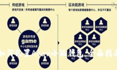 如何配置Avax小狐錢(qián)包，全