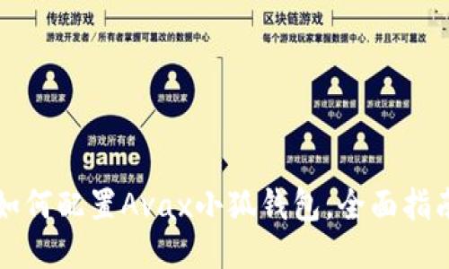 如何配置Avax小狐錢(qián)包，全面指南