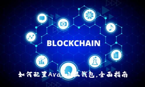 如何配置Avax小狐錢(qián)包，全面指南