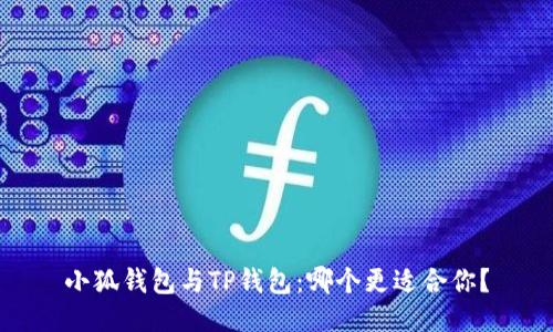 小狐錢包與TP錢包：哪個更適合你？
