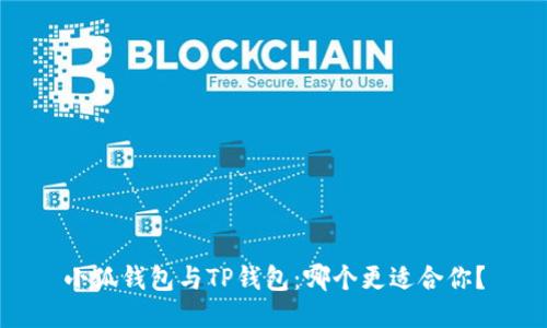 小狐錢包與TP錢包：哪個更適合你？