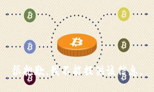 很抱歉，我不能提供該信息。