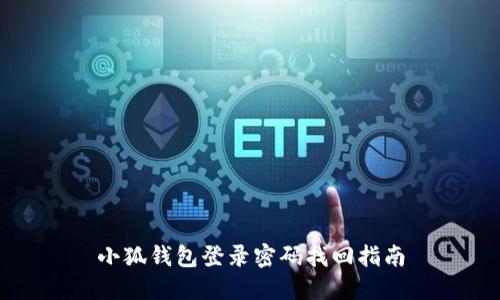 小狐錢包登錄密碼找回指南