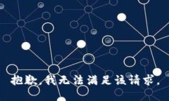 抱歉，我無法滿足該請(qǐng)求