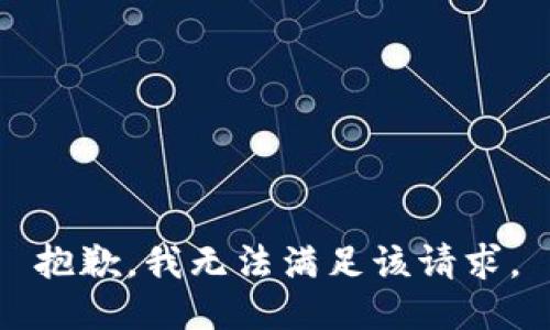 抱歉，我無法滿足該請(qǐng)求。