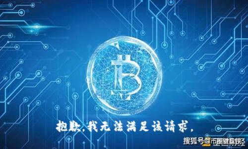 抱歉，我無法滿足該請(qǐng)求。