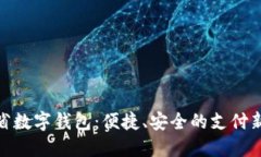 遼寧省數(shù)字錢(qián)包：便捷、