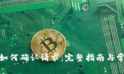 Metamask如何確認請求：完整指南與常見問題解析