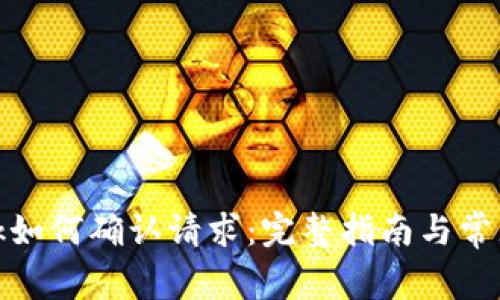 Metamask如何確認請求：完整指南與常見問題解析