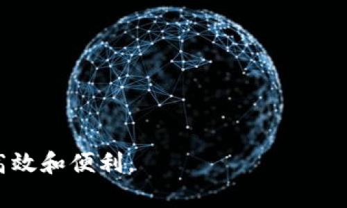 數(shù)字錢(qián)包提現(xiàn)授權(quán)詳解
數(shù)字錢(qián)包, 提現(xiàn)授權(quán), 網(wǎng)絡(luò)安全/guanjianci

一、什么是數(shù)字錢(qián)包提現(xiàn)授權(quán)

數(shù)字錢(qián)包是一種電子支付工具，使用戶能夠通過(guò)互聯(lián)網(wǎng)安全地管理和轉(zhuǎn)移資金。提現(xiàn)授權(quán)是指用戶允許數(shù)字錢(qián)包平臺(tái)將其賬戶的資金提取到其個(gè)人銀行賬戶或其他支付平臺(tái)中。這一過(guò)程通常需要用戶進(jìn)行身份驗(yàn)證，以確保安全性和合規(guī)性。


隨著數(shù)字支付的普及，越來(lái)越多的人開(kāi)始使用數(shù)字錢(qián)包進(jìn)行日常交易。然而，提現(xiàn)功能的使用同樣需要謹(jǐn)慎，因?yàn)椴划?dāng)?shù)奶岈F(xiàn)授權(quán)可能導(dǎo)致資金損失或個(gè)人信息泄露。本文將深入探討數(shù)字錢(qián)包提現(xiàn)授權(quán)的各個(gè)方面，幫助用戶更好地理解和使用這一功能。


二、數(shù)字錢(qián)包提現(xiàn)授權(quán)的流程

數(shù)字錢(qián)包提現(xiàn)授權(quán)的流程通常包括以下幾個(gè)步驟：
1. **注冊(cè)和登錄**：用戶需要先在數(shù)字錢(qián)包平臺(tái)上完成注冊(cè)，并登錄其帳戶。安全性是首要考慮，用戶應(yīng)設(shè)置強(qiáng)密碼，并開(kāi)啟雙重身份驗(yàn)證。
2. **綁定銀行卡**：提現(xiàn)需要將數(shù)字錢(qián)包賬戶與個(gè)人銀行賬戶綁定。此過(guò)程通常要求用戶提供銀行賬戶信息，并可能會(huì)收到來(lái)自銀行的確認(rèn)信息。
3. **提出提現(xiàn)申請(qǐng)**：用戶在登錄狀態(tài)下，可以選擇提現(xiàn)功能。在此過(guò)程中，用戶需要輸入提現(xiàn)金額，并確認(rèn)提現(xiàn)到已綁定的銀行賬戶。
4. **身份驗(yàn)證**：為確保資金安全，平臺(tái)通常會(huì)要求服務(wù)器確認(rèn)用戶身份。這可能包括短信驗(yàn)證碼、郵箱確認(rèn)等步驟。
5. **提現(xiàn)處理**：一旦用戶完成身份驗(yàn)證，提現(xiàn)申請(qǐng)將被提交，平臺(tái)開(kāi)始處理。這一過(guò)程可能需要數(shù)分鐘到數(shù)天不等，視平臺(tái)的政策和處理效率而定。
6. **資金到賬**：最后，用戶將在指定的銀行賬戶中看到提現(xiàn)金額，完成整個(gè)授權(quán)和提現(xiàn)流程。


三、數(shù)字錢(qián)包提現(xiàn)授權(quán)的安全性

安全性是數(shù)字錢(qián)包提現(xiàn)授權(quán)中最為關(guān)鍵的方面之一。以下是一些確保提現(xiàn)安全的措施：
1. **強(qiáng)密碼和雙重身份驗(yàn)證**：用戶應(yīng)使用復(fù)雜的密碼，并啟用雙重身份驗(yàn)證，以防止未經(jīng)授權(quán)的訪問(wèn)。
2. **安全連接**：在進(jìn)行提現(xiàn)時(shí)，確保使用安全的互聯(lián)網(wǎng)連接。推薦在私人網(wǎng)絡(luò)下操作，避免在公共 Wi-Fi 下進(jìn)行敏感交易。
3. **監(jiān)控賬戶活動(dòng)**：用戶須定期檢查賬戶交易記錄，及時(shí)發(fā)現(xiàn)任何可疑活動(dòng)。如果發(fā)現(xiàn)異常，應(yīng)立即聯(lián)系平臺(tái)客服。
4. **使用信譽(yù)良好的平臺(tái)**：選擇知名、信譽(yù)好的數(shù)字錢(qián)包平臺(tái)進(jìn)行提現(xiàn)，避免使用陌生或不透明的平臺(tái)。
5. **個(gè)人信息保護(hù)**：不要隨意分享個(gè)人信息，尤其是提供提現(xiàn)授權(quán)時(shí)需填寫(xiě)的任何信息。


四、數(shù)字錢(qián)包提現(xiàn)授權(quán)的常見(jiàn)問(wèn)題與解答

在使用數(shù)字錢(qián)包提現(xiàn)時(shí)，用戶常常會(huì)遇到一些問(wèn)題。以下是一些常見(jiàn)問(wèn)題及其答案：


1. **問(wèn)題一：提現(xiàn)申請(qǐng)失敗，原因是什么?**
   提現(xiàn)金額超過(guò)每日限額、銀行賬戶信息不匹配或身份驗(yàn)證未通過(guò)都可能導(dǎo)致申請(qǐng)失敗。建議用戶再次核對(duì)相關(guān)信息，并遵循平臺(tái)的具體規(guī)定進(jìn)行申請(qǐng)。
2. **問(wèn)題二：提現(xiàn)需要多長(zhǎng)時(shí)間?**
   不同平臺(tái)的處理時(shí)間有所不同，通常為即日到賬到三天不等。用戶可以在申請(qǐng)后查看狀態(tài)更新。
3. **問(wèn)題三：提現(xiàn)費(fèi)用是多少?**
   各平臺(tái)的提現(xiàn)費(fèi)用有所不同，有的平臺(tái)可能免收費(fèi)用，而有的則會(huì)收取固定金額或比例費(fèi)用。建議先查閱相關(guān)費(fèi)率信息。
4. **問(wèn)題四：如果遇到資金糾紛，應(yīng)該如何處理?**
   如果用戶發(fā)現(xiàn)資金沒(méi)有到賬或金額不對(duì)，應(yīng)立刻聯(lián)系數(shù)字錢(qián)包的客服，提供必要證據(jù)，并按照平臺(tái)的爭(zhēng)議解決流程進(jìn)行投訴和解決。


五、如何提現(xiàn)體驗(yàn)

為了用戶的提現(xiàn)體驗(yàn)，可以采取以下措施：
1. **保持賬戶信息的完整性與準(zhǔn)確性**：定期更新個(gè)人信息，確保所有數(shù)據(jù)的準(zhǔn)確性，以防止提現(xiàn)過(guò)程中的任何延誤或錯(cuò)誤。
2. **選擇適合的提現(xiàn)方式**：許多數(shù)字錢(qián)包支持多種提現(xiàn)方式，用戶可以選擇交易費(fèi)用最低、到賬最快的方式進(jìn)行操作。
3. **關(guān)注平臺(tái)公告**：關(guān)注數(shù)字錢(qián)包平臺(tái)的公告，獲取關(guān)于提現(xiàn)政策變更的信息，避免因不知情而影響提現(xiàn)操作。


六、總結(jié)

數(shù)字錢(qián)包提現(xiàn)授權(quán)是數(shù)字支付的重要環(huán)節(jié)。通過(guò)以上的介紹，我們希望用戶能夠更好地理解這個(gè)過(guò)程，并在進(jìn)行提現(xiàn)時(shí)采取適當(dāng)?shù)陌踩胧?。隨著數(shù)字錢(qián)包的不斷發(fā)展，也希望未來(lái)會(huì)有更安全、便捷的提現(xiàn)方式出現(xiàn)，助力用戶的數(shù)字生活。無(wú)論是在資金管理、還是網(wǎng)絡(luò)安全方面，充分了解提現(xiàn)授權(quán)的各個(gè)細(xì)節(jié)都是至關(guān)重要的。


七、相關(guān)問(wèn)題

在進(jìn)一步探討數(shù)字錢(qián)包提現(xiàn)授權(quán)時(shí)，以下是一些相關(guān)的問(wèn)題，這些問(wèn)題可以幫助用戶深入理解該主題：

1. 提現(xiàn)失敗的常見(jiàn)原因和解決方案

提現(xiàn)失敗是數(shù)字錢(qián)包用戶經(jīng)常面臨的問(wèn)題，了解失敗的原因及解決方案對(duì)于提現(xiàn)體驗(yàn)至關(guān)重要。常見(jiàn)的提現(xiàn)失敗原因包括：
1. **賬戶信息不匹配**：如用戶名、銀行賬戶信息等。如果用戶的銀行賬戶與數(shù)字錢(qián)包賬戶不匹配，提現(xiàn)申請(qǐng)可能會(huì)被拒絕。解決方法是仔細(xì)核對(duì)并更新賬戶信息。
2. **超過(guò)每日提取上限**：許多平臺(tái)對(duì)每日提現(xiàn)金額設(shè)定上限。用戶在提出提現(xiàn)申請(qǐng)時(shí)，應(yīng)注意該限制。建議用戶合理安排提現(xiàn)時(shí)間與金額，以符合平臺(tái)規(guī)定。
3. **身份驗(yàn)證未通過(guò)**：大部分平臺(tái)在提現(xiàn)時(shí)會(huì)要求一定的身份驗(yàn)證。如果用戶未能通過(guò)驗(yàn)證，提現(xiàn)申請(qǐng)將無(wú)法處理。建議用戶在申請(qǐng)?zhí)岈F(xiàn)前，確保身份信息準(zhǔn)確、相關(guān)文件齊全。
4. **平臺(tái)網(wǎng)絡(luò)故障**：在高峰時(shí)段，由于系統(tǒng)繁忙，服務(wù)器可能出現(xiàn)故障，導(dǎo)致提現(xiàn)申請(qǐng)失敗。此時(shí)，用戶可以稍后再試，或者聯(lián)系平臺(tái)客服確認(rèn)系統(tǒng)狀態(tài)。
5. **未滿足其他平臺(tái)規(guī)定**：提現(xiàn)功能可能會(huì)受到其他因素的限制，比如賬戶狀態(tài)。如果賬戶存在不合規(guī)行為，提現(xiàn)功能也將被凍結(jié)。用戶應(yīng)遵循平臺(tái)的所有規(guī)則，以確保提現(xiàn)功能正常運(yùn)作。
通過(guò)深入了解提現(xiàn)失敗的各種原因，用戶可以提前做好準(zhǔn)備，確保提現(xiàn)成功。


2. 如何確保提現(xiàn)資金安全?

資金安全是每個(gè)使用數(shù)字錢(qián)包的用戶關(guān)注的核心問(wèn)題。以下是確保提現(xiàn)資金安全的一些建議：
1. **設(shè)置強(qiáng)密碼**：帳戶安全的第一步是設(shè)置較為強(qiáng)大的密碼，至少包含大寫(xiě)字母、小寫(xiě)字母、數(shù)字和特殊字符，并且定期更換密碼以避免被盜取。
2. **啟用雙重身份驗(yàn)證**：大多數(shù)數(shù)字錢(qián)包都會(huì)提供雙重身份驗(yàn)證功能，用戶應(yīng)積極啟用此功能以提高賬戶安全性。
3. **定期檢查賬戶活動(dòng)**：用戶應(yīng)定期查看賬戶的交易記錄，如發(fā)現(xiàn)可疑活動(dòng)，應(yīng)立即采取措施，并報(bào)告平臺(tái)。
4. **避免在公共網(wǎng)絡(luò)下操作**：在公共 Wi-Fi 網(wǎng)絡(luò)上進(jìn)行交易可能會(huì)增加被黑客盜取密碼和個(gè)人信息的風(fēng)險(xiǎn)，建議在安全的私人網(wǎng)絡(luò)上進(jìn)行操作。
5. **保持?jǐn)?shù)字錢(qián)包軟件更新**：確保所使用的數(shù)字錢(qián)包應(yīng)用是最新版本，以修復(fù)可能存在的安全漏洞。
6. **選擇安全的平臺(tái)**：在選擇數(shù)字錢(qián)包時(shí)，用戶應(yīng)選擇經(jīng)過(guò)驗(yàn)證、具有良好用戶評(píng)價(jià)和合規(guī)認(rèn)證的平臺(tái)。避免使用不知名或不安全的第三方應(yīng)用。
通過(guò)這些措施，用戶可以有效地保障自己的資金安全，享受便利的數(shù)字錢(qián)包提現(xiàn)體驗(yàn)。


3. 安全提現(xiàn)的最佳實(shí)踐

為了確保提現(xiàn)操作的安全與順利，用戶可以遵循以下最佳實(shí)踐：
1. **共享信息的謹(jǐn)慎**：用戶在使用數(shù)字錢(qián)包時(shí)，不要隨意與他人分享個(gè)人賬戶信息，避免導(dǎo)致潛在的安全風(fēng)險(xiǎn)。
2. **選擇正規(guī)的交易時(shí)間與方式**：用戶應(yīng)盡量在平時(shí)、非高峰期選擇提現(xiàn)，避免因平臺(tái)加載緩慢而造成的延誤或錯(cuò)誤。
3. **設(shè)置交易通知**：許多數(shù)字錢(qián)包允許用戶設(shè)置交易通知，及時(shí)獲取賬戶活動(dòng)信息。啟用相關(guān)通知機(jī)制，可以在第一時(shí)間內(nèi)發(fā)現(xiàn)異常。
4. **了解平臺(tái)的提現(xiàn)規(guī)則**：用戶在進(jìn)行提現(xiàn)操作前，應(yīng)仔細(xì)閱讀平臺(tái)的提現(xiàn)政策，特別是關(guān)于金額限制、手續(xù)費(fèi)用及時(shí)間限制的相關(guān)規(guī)定。充分理解這些信息，可以幫助用戶做出明智的提現(xiàn)決策。
5. **使用信譽(yù)良好的銀行賬戶**：提現(xiàn)時(shí)綁定信譽(yù)較高的銀行賬戶，可以提供更高的資金安全保障。此外，還要確保銀行賬戶的安全，避免被不法分子盜取。
6. **應(yīng)急方案**：如果用戶發(fā)現(xiàn)提現(xiàn)到賬延遲，或者其他突發(fā)問(wèn)題，應(yīng)該及時(shí)聯(lián)系平臺(tái)客服并準(zhǔn)備相關(guān)證據(jù)，以便獲得快速處理。
遵守這些最佳實(shí)踐，將有助于每位用戶在進(jìn)行數(shù)字錢(qián)包提現(xiàn)操作時(shí)，確保資金安全、提升操作體驗(yàn)。


4. 數(shù)字錢(qián)包提現(xiàn)的未來(lái)發(fā)展趨勢(shì)

數(shù)字錢(qián)包正在迅速演變，提現(xiàn)功能也同樣面臨技術(shù)與市場(chǎng)的發(fā)展。未來(lái)可能出現(xiàn)的提現(xiàn)發(fā)展趨勢(shì)包括：
1. **更加安全的技術(shù)**：隨著網(wǎng)絡(luò)安全的不斷增強(qiáng)，數(shù)字錢(qián)包行業(yè)可能會(huì)不斷引入新技術(shù)，如區(qū)塊鏈和生物識(shí)別技術(shù)等。這些技術(shù)將大幅提高賬戶的安全性和用戶的資金保障。
2. **更加便捷的操作**：未來(lái)的提現(xiàn)流程可能會(huì)進(jìn)一步簡(jiǎn)化，通過(guò)智能合約等技術(shù)實(shí)現(xiàn)自動(dòng)化，用戶在提現(xiàn)時(shí)無(wú)需經(jīng)過(guò)繁瑣的操作。
3. **政策與合規(guī)性提高**：隨著各國(guó)法規(guī)的完善，數(shù)字錢(qián)包平臺(tái)將更加重視合規(guī)性。這意味著平臺(tái)在進(jìn)行提現(xiàn)操作時(shí)，可能會(huì)更加嚴(yán)格地執(zhí)行身份驗(yàn)證和反洗錢(qián)檢查，以確保資金流動(dòng)的合法性。
4. **跨平臺(tái)的整合**：未來(lái)，數(shù)字錢(qián)包可能與其他金融服務(wù)進(jìn)行整合，使用戶可以在一個(gè)平臺(tái)上進(jìn)行多種操作，如同時(shí)處理證券投資與提現(xiàn)功能，提高用戶的便利性。
5. **用戶體驗(yàn)提升**：隨著競(jìng)爭(zhēng)的激烈，數(shù)字錢(qián)包可能會(huì)不斷用戶體驗(yàn)，包括更直觀的界面設(shè)計(jì)、快捷的客戶支持等，以滿足用戶日益增長(zhǎng)的需求。
隨著科技的進(jìn)步，用戶希望看到數(shù)字錢(qián)包提現(xiàn)功能更加安全、高效，能夠帶來(lái)更好的財(cái)務(wù)管理體驗(yàn)。



通過(guò)以上內(nèi)容，本文將數(shù)字錢(qián)包提現(xiàn)授權(quán)進(jìn)行了全面的闡述，幫助用戶深入理解相關(guān)流程與注意事項(xiàng)，希望用戶能夠在使用數(shù)字錢(qián)包時(shí)，做到安全、高效和便利。
