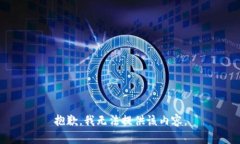 抱歉，我無法提供該內(nèi)容