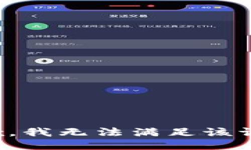 抱歉，我無法滿足該請求。