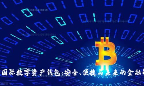 揭秘INF國(guó)際數(shù)字資產(chǎn)錢包：安全、便捷與未來的金融解決方案