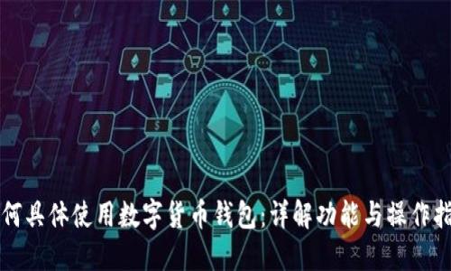如何具體使用數(shù)字貨幣錢(qián)包：詳解功能與操作指南