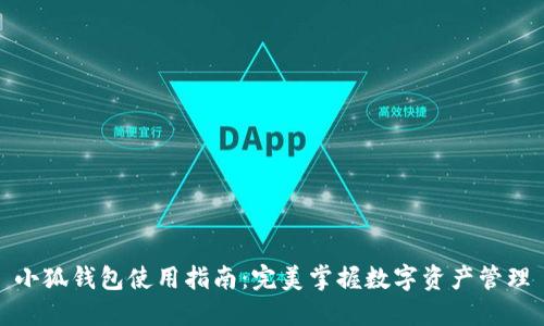 小狐錢包使用指南：完美掌握數(shù)字資產管理