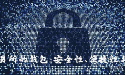 區(qū)塊鏈交易所的錢(qián)包：安全性、便捷性與未來(lái)趨勢(shì)
