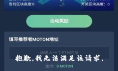 抱歉，我無法滿足該請求