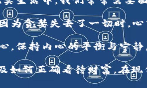 《狐貍的錢包》是一部充滿智慧和啟發(fā)的作品，通過狐貍這一角色展現(xiàn)了人性中的貪婪與聰明，同時也反映了社會現(xiàn)象。故事的情節(jié)引人入勝，讓人在輕松閱讀的過程中，對生活和人性有了更深的思考。

首先，狐貍作為主要角色，他的狡猾和機智給我們留下了深刻的印象。在故事中，狐貍總是能夠以其聰明才智解決各種問題，巧妙地獲取想要的東西。這讓我想到，在現(xiàn)實生活中，我們常常需要面對各種挑戰(zhàn)，狐貍的聰明才智就像是我們應(yīng)對困難的一種啟示。生活中，智慧和靈活性是解決問題的重要武器。

然而，狐貍的錢包不僅僅是財富的象征，更深層次地反映了人性的貪婪。狐貍在追求財富的過程中，逐漸迷失了自己，對朋友和家庭的關(guān)心被逐漸掩蓋。當(dāng)我讀到狐貍因為貪婪失去了一切時，心中不禁感到惋惜。這讓我反思，我們在追求物質(zhì)生活的同時，是否也在忽視那些真正重要的東西？人與人之間的關(guān)系、內(nèi)心的安寧，這些都是我們在生活中需要珍視的。

故事的結(jié)尾，狐貍終于意識到了自己的錯誤，開始重新審視自己的價值觀。在這一點上，我認(rèn)為這是對我們每個人的提醒：無論生活中有多么誘惑，我們都不能忘記初心，保持內(nèi)心的平衡與寧靜。財富并不是生活的全部，真摯的情感和道德的堅守才是人生的真正財富。

總的來說，《狐貍的錢包》不僅是一個富有趣味性的故事，更是一本充滿哲理的書籍。它通過簡潔而深刻的故事情節(jié)，引導(dǎo)讀者思考人生的價值、人與人之間的關(guān)系以及如何正確看待財富。在現(xiàn)代社會中，這些思考尤其重要，值得我們每個人在繁忙的生活中常常反思。