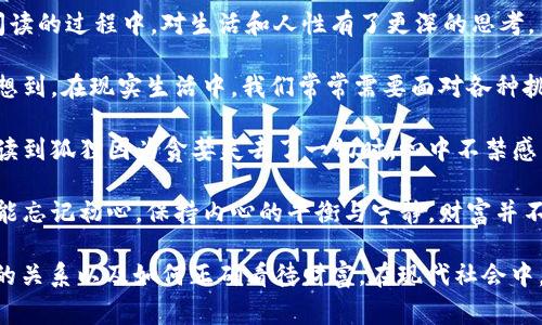 《狐貍的錢包》是一部充滿智慧和啟發(fā)的作品，通過狐貍這一角色展現(xiàn)了人性中的貪婪與聰明，同時也反映了社會現(xiàn)象。故事的情節(jié)引人入勝，讓人在輕松閱讀的過程中，對生活和人性有了更深的思考。

首先，狐貍作為主要角色，他的狡猾和機智給我們留下了深刻的印象。在故事中，狐貍總是能夠以其聰明才智解決各種問題，巧妙地獲取想要的東西。這讓我想到，在現(xiàn)實生活中，我們常常需要面對各種挑戰(zhàn)，狐貍的聰明才智就像是我們應(yīng)對困難的一種啟示。生活中，智慧和靈活性是解決問題的重要武器。

然而，狐貍的錢包不僅僅是財富的象征，更深層次地反映了人性的貪婪。狐貍在追求財富的過程中，逐漸迷失了自己，對朋友和家庭的關(guān)心被逐漸掩蓋。當(dāng)我讀到狐貍因為貪婪失去了一切時，心中不禁感到惋惜。這讓我反思，我們在追求物質(zhì)生活的同時，是否也在忽視那些真正重要的東西？人與人之間的關(guān)系、內(nèi)心的安寧，這些都是我們在生活中需要珍視的。

故事的結(jié)尾，狐貍終于意識到了自己的錯誤，開始重新審視自己的價值觀。在這一點上，我認(rèn)為這是對我們每個人的提醒：無論生活中有多么誘惑，我們都不能忘記初心，保持內(nèi)心的平衡與寧靜。財富并不是生活的全部，真摯的情感和道德的堅守才是人生的真正財富。

總的來說，《狐貍的錢包》不僅是一個富有趣味性的故事，更是一本充滿哲理的書籍。它通過簡潔而深刻的故事情節(jié)，引導(dǎo)讀者思考人生的價值、人與人之間的關(guān)系以及如何正確看待財富。在現(xiàn)代社會中，這些思考尤其重要，值得我們每個人在繁忙的生活中常常反思。