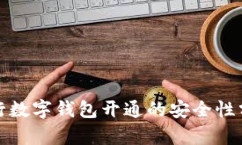銀行數(shù)字錢包開(kāi)通的安全性分析
