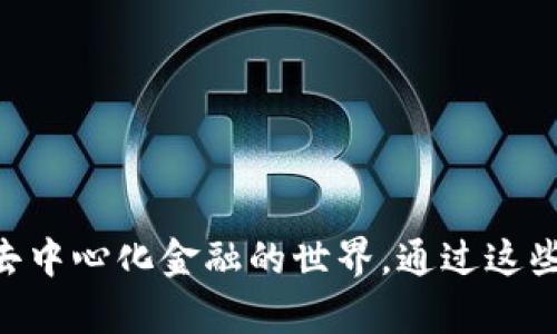 baioti如何在安卓谷歌瀏覽器上安裝MetaMask/baioti
MetaMask, 安卓, 谷歌瀏覽器/guanjianci

在現(xiàn)代數(shù)字金融環(huán)境中，MetaMask已經(jīng)成為管理以太坊及其代幣的熱門工具。MetaMask是一個數(shù)字錢包，允許用戶連接不同的去中心化應(yīng)用（DApp），進行加密資產(chǎn)的存儲與交易。尤其是對于熱愛區(qū)塊鏈技術(shù)和加密貨幣的用戶來說，了解如何在安卓設(shè)備上安裝MetaMask顯得十分重要。

本文將詳細介紹如何在安卓的谷歌瀏覽器上安裝和使用MetaMask，同時探討相關(guān)的設(shè)置、使用方法和常見問題，幫助用戶更好地進行操作。

一、在安卓谷歌瀏覽器上安裝MetaMask的步驟

MetaMask錢包在移動設(shè)備上的安裝過程相對簡單。以下是具體的步驟：

ol
    li首先，打開你的安卓手機，確保你的設(shè)備已經(jīng)連接到互聯(lián)網(wǎng)。/li
    li前往Google Play Store，搜索“MetaMask”應(yīng)用程序。/li
    li找到MetaMask后，點擊“安裝”按鈕，等待下載和安裝完成。/li
    li安裝完成后，打開MetaMask應(yīng)用程序。初次使用時，你將看到一些介紹和隱私政策。/li
    li閱讀完相關(guān)信息后，選擇創(chuàng)建新錢包或?qū)氍F(xiàn)有錢包。如果是新手，請點擊“創(chuàng)建錢包”。/li
    li根據(jù)系統(tǒng)提示設(shè)置你的錢包密碼，并請務(wù)必記住該密碼。/li
    li接下來，系統(tǒng)會提供一組助記詞，用于恢復(fù)你的錢包。請將這組助記詞安全保存，不要與他人分享。/li
    li錢包創(chuàng)建成功后，你將看到錢包界面。在這里，你可以添加以太坊及其它代幣，查看資產(chǎn)和交易歷史。/li
/ol

二、MetaMask的主要功能和特點

MetaMask不僅僅是一個數(shù)字錢包，它還集成了很多功能，使得用戶能夠更加方便地進行加密貨幣交易和管理。以下是MetaMask的一些主要功能：

ol
    listrong去中心化應(yīng)用連接：/strongMetaMask允許用戶通過瀏覽器連接到去中心化應(yīng)用（DApp），如去中心化交易所、質(zhì)押平臺和游戲等。這使得用戶能夠方便地在區(qū)塊鏈上進行各種操作，提升了使用的靈活性。/li
    listrong安全性：/strongMetaMask采用了業(yè)界標準的安全協(xié)議，為用戶提供安全的錢包管理服務(wù)。用戶的私鑰和助記詞均在本地加密存儲，保障項目的安全性。/li
    listrong多鏈支持：/strong除了以太坊，MetaMask還逐漸支持其他區(qū)塊鏈網(wǎng)絡(luò)，使得用戶在不同鏈之間的資產(chǎn)管理和轉(zhuǎn)移更加便捷。/li
    listrong手續(xù)費設(shè)置：/strong用戶可以自定義交易的手續(xù)費，MetaMask會根據(jù)網(wǎng)絡(luò)狀況給出不同的手續(xù)費建議，以便用戶根據(jù)自己的需求進行選擇。/li
    listrong資產(chǎn)管理：/strong在用戶界面中，MetaMask為每個添加的代幣提供了一定信息，包括價格、變動和賬戶余額等，使得用戶能夠一目了然地查看其資產(chǎn)情況。/li
/ol

三、常見問題解答

h41. 如果我遺忘了MetaMask的密碼，該怎么辦？/h4

遺忘密碼是很多用戶在使用MetaMask過程中常遇到的問題。MetaMask設(shè)計了恢復(fù)機制，用戶只需輔助助記詞可以重設(shè)密碼。

首先，打開MetaMask應(yīng)用，選擇“導(dǎo)入錢包”選項。在新彈出的窗口里，輸入你的助記詞。系統(tǒng)會驗證助記詞的正確性。如果助記詞正確，你可以重新設(shè)置新的密碼。請確保在未來的操作中妥善保管助記詞和密碼，以免造成不必要的損失。

若用戶沒有備份助記詞，遺憾的是，MetaMask無法恢復(fù)丟失的錢包。這是因為MetaMask是去中心化的錢包，用戶的私鑰和資金完全掌握在用戶手中，沒有任何第三方可以做幫助。建議在首次創(chuàng)建錢包時，確保將助記詞安全保存，并考慮使用密碼管理工具記錄密碼。

h42. MetaMask是否支持多種代幣及其他鏈？/h4

MetaMask最初是專注于以太坊及以太坊ERC-20代幣，但近年來已經(jīng)擴展支持其他網(wǎng)絡(luò)，如BSC（幣安智能鏈）、Polygon等。

對于多種代幣支持，用戶在MetaMask中可以自由添加不同的ERC-20及自定義代幣，通過添加代幣合約地址即可。對于不同鏈的支持，用戶可切換網(wǎng)絡(luò)來管理鏈上資產(chǎn)，不過需確保選擇的網(wǎng)絡(luò)是正確的，并有足夠的交易手續(xù)費進行操作。

特別是在使用跨鏈橋時，確保遵循相關(guān)步驟，以便安全無誤地完成資產(chǎn)轉(zhuǎn)移，避免資產(chǎn)損失。

h43. 如何將資產(chǎn)從MetaMask轉(zhuǎn)移到交易所？/h4

將資產(chǎn)從MetaMask轉(zhuǎn)移到交易所是十分常見的操作，具體步驟如下：

ol
    li首先，登錄你需要提現(xiàn)的交易所賬戶，找到“充值”或“存款”選項，選擇需要充值的幣種并復(fù)制充值地址。/li
    li打開MetaMask應(yīng)用，點擊你想要轉(zhuǎn)移的資產(chǎn)選項。/li
    li點擊“發(fā)送”，在出現(xiàn)的地址欄中粘貼你剛剛復(fù)制的交易所地址，并輸入你想轉(zhuǎn)移的金額。/li
    li再確認交易信息，包括地址和金額，確保無誤后，提交交易。/li
/ol

轉(zhuǎn)移后的資產(chǎn)會在幾分鐘后出現(xiàn)于你的交易所賬戶中，具體時間取決于網(wǎng)絡(luò)的擁堵狀態(tài)及所轉(zhuǎn)移資產(chǎn)的性質(zhì)。

h44. 如何在MetaMask上進行交易？/h4

在MetaMask上進行交易非常簡單。用戶可以使用MetaMask直接在去中心化交易所（DEX）上進行交易，以下是具體步驟：

ol
    li確保你的MetaMask錢包已經(jīng)連接到所需的去中心化交易所，例如Uniswap或SushiSwap。/li
    li在交易所界面中選擇你想要交換的代幣及數(shù)量，系統(tǒng)會顯示相關(guān)的匯率。/li
    li確認交易信息是否正確，包括交易對、金額及手續(xù)費等，然后點擊“交換”按鈕。/li
    liMetaMask會彈出交易確認窗口，查看所有信息后，確認交易。/li
    li交易提交后，稍等片刻你的錢包余額會實時更新，確保交易完成。/li
/ol

在進行交易時，建議使用適合的網(wǎng)絡(luò)費率，避免因手續(xù)費過低導(dǎo)致交易未能及時確認，從而產(chǎn)生資產(chǎn)丟失的風(fēng)險。

總之，MetaMask作為一種功能豐富的錢包工具，給普通用戶使用得便利及強大的金融服務(wù)，不僅適用于存儲資產(chǎn)，還連接了整個去中心化金融的世界。通過這些操作及相關(guān)問題的解答，用戶能夠在安卓谷歌瀏覽器中順利使用MetaMask，體驗到加密領(lǐng)域的魅力。