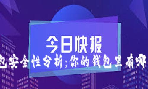 : 數(shù)字錢包安全性分析：你的錢包里有哪幾位數(shù)字？