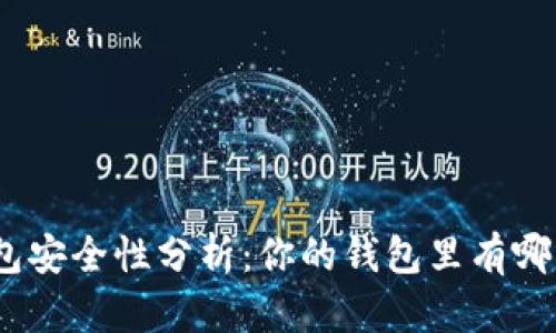 : 數(shù)字錢包安全性分析：你的錢包里有哪幾位數(shù)字？
