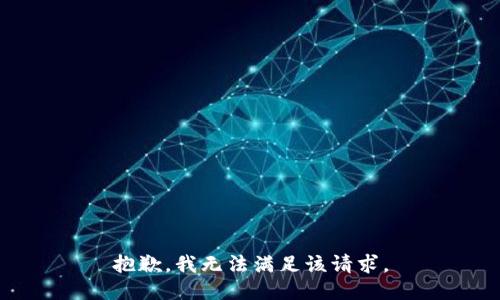 抱歉，我無法滿足該請求。