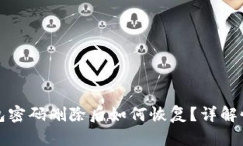 小狐錢(qián)包密碼刪除后如何恢復(fù)？詳解恢復(fù)方法
