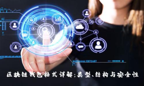 區(qū)塊鏈錢(qián)包格式詳解：類型、結(jié)構(gòu)與安全性