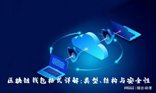 區(qū)塊鏈錢(qián)包格式詳解：類型、結(jié)構(gòu)與安全性