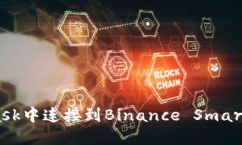 如何在MetaMask中連接到Binance Smart Chain (BSC)