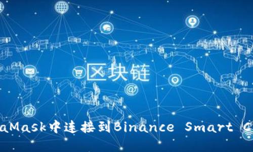 如何在MetaMask中連接到Binance Smart Chain (BSC)