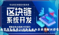 數(shù)字錢包帳號(hào)ID付款失敗的