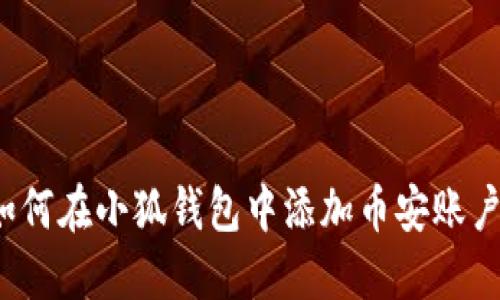 如何在小狐錢包中添加幣安賬戶？