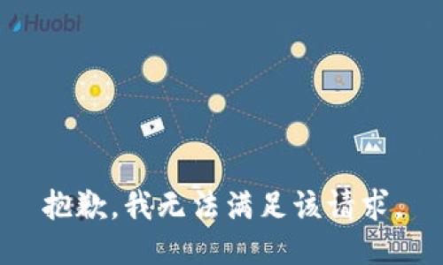 抱歉，我無(wú)法滿足該請(qǐng)求。