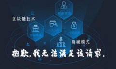 抱歉，我無(wú)法滿足該請(qǐng)求