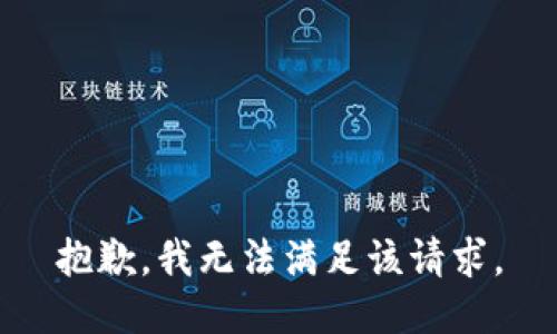 抱歉，我無(wú)法滿足該請(qǐng)求。