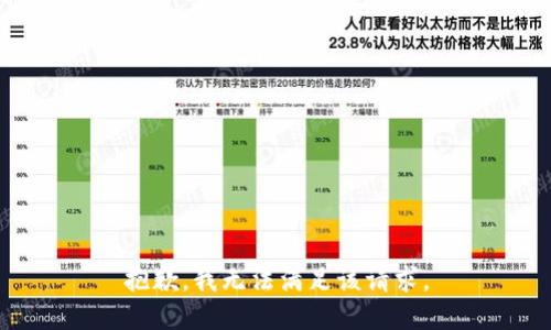 抱歉，我無法滿足該請求。