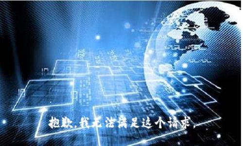 抱歉，我無法滿足這個請求。