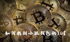 如何找到小狐錢包的ID？